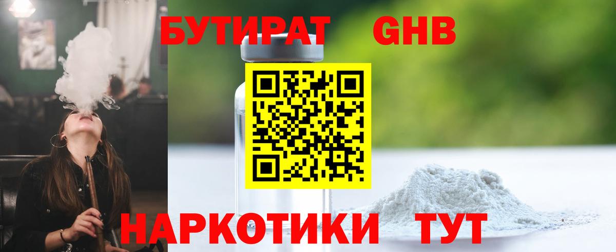 БУТИРАТ Butirat Шарыпово