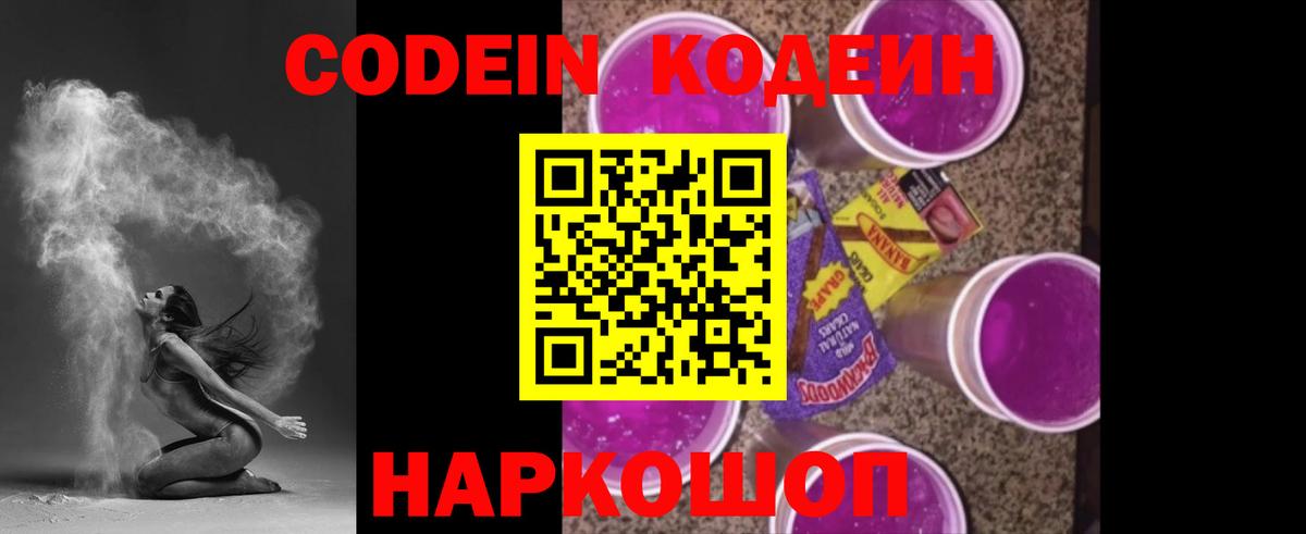 Кодеин Purple Drank  Кодеиновый сироп Lean Purple Drank  Вход с VPN  Шарыпово 